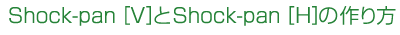 Shock-pan[V]Shoch-pan[H] ̍